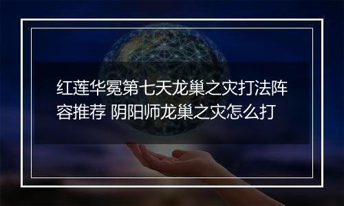 红莲华冕第七天龙巢之灾打法阵容推荐 阴阳师龙巢之灾怎么打