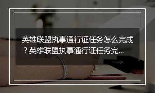 英雄联盟执事通行证任务怎么完成？英雄联盟执事通行证任务完成攻略