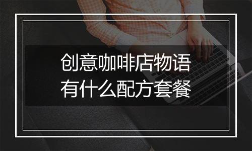 创意咖啡店物语有什么配方套餐