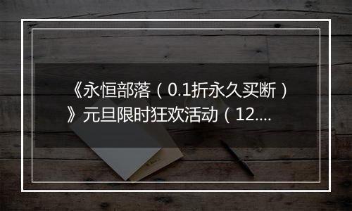 《永恒部落（0.1折永久买断）》元旦限时狂欢活动（12.29-1.4）