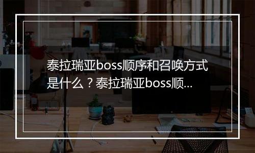 泰拉瑞亚boss顺序和召唤方式是什么？泰拉瑞亚boss顺序和召唤方式介绍