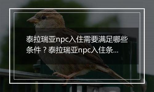 泰拉瑞亚npc入住需要满足哪些条件？泰拉瑞亚npc入住条件一览