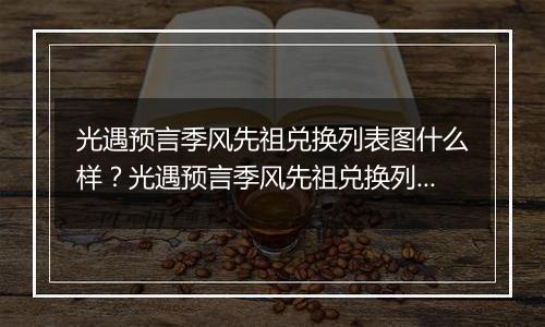 光遇预言季风先祖兑换列表图什么样？光遇预言季风先祖兑换列表图一览