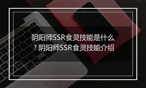 阴阳师SSR食灵技能是什么？阴阳师SSR食灵技能介绍