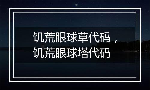 饥荒眼球草代码，饥荒眼球塔代码