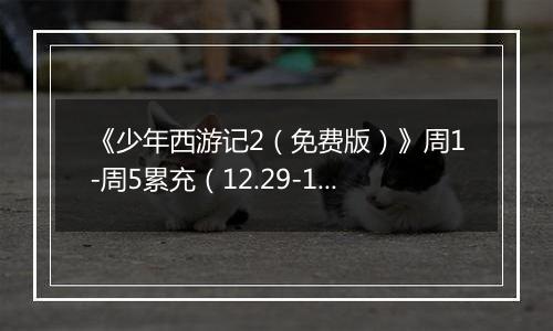 《少年西游记2（免费版）》周1-周5累充（12.29-1.2）