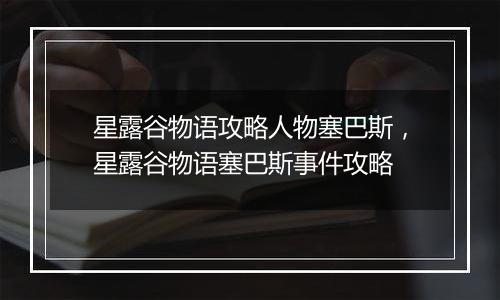 星露谷物语攻略人物塞巴斯，星露谷物语塞巴斯事件攻略
