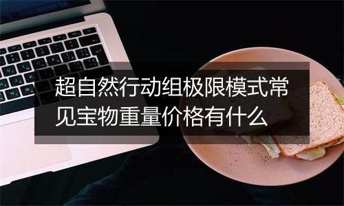 超自然行动组极限模式常见宝物重量价格有什么