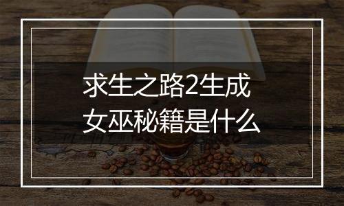 求生之路2生成女巫秘籍是什么