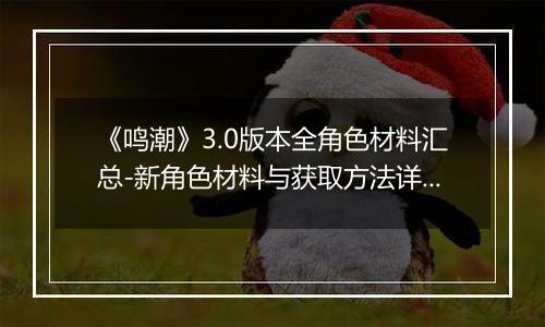 《鸣潮》3.0版本全角色材料汇总-新角色材料与获取方法详解