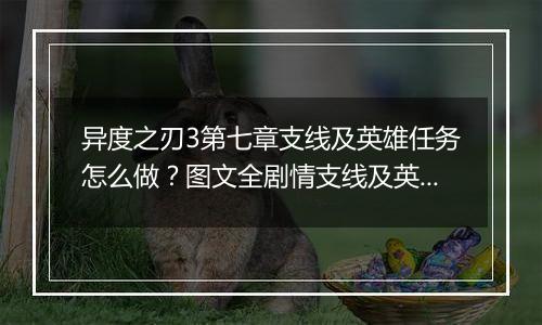 异度之刃3第七章支线及英雄任务怎么做？图文全剧情支线及英雄任务流程攻略