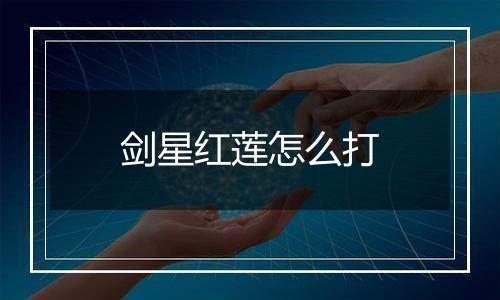 剑星红莲怎么打