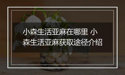 小森生活亚麻在哪里 小森生活亚麻获取途径介绍