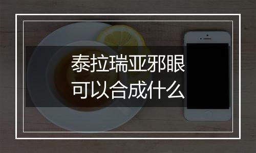 泰拉瑞亚邪眼可以合成什么