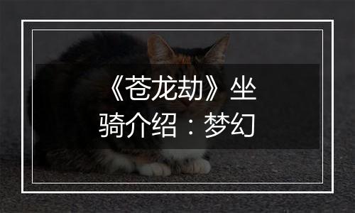 《苍龙劫》坐骑介绍：梦幻