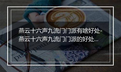 燕云十六声九流门门派有啥好处-燕云十六声九流门门派的好处是什么