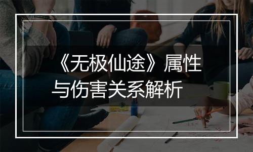 《无极仙途》属性与伤害关系解析