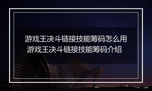 游戏王决斗链接技能筹码怎么用 游戏王决斗链接技能筹码介绍