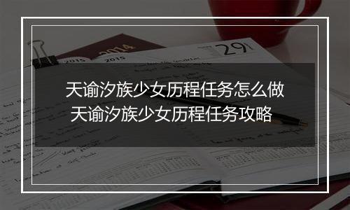 天谕汐族少女历程任务怎么做 天谕汐族少女历程任务攻略