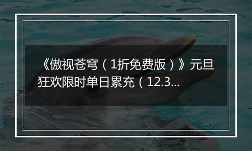 《傲视苍穹（1折免费版）》元旦狂欢限时单日累充（12.31-1.2）