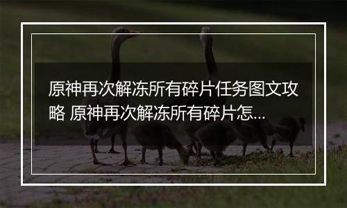 原神再次解冻所有碎片任务图文攻略 原神再次解冻所有碎片怎么做