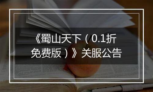 《蜀山天下（0.1折免费版）》关服公告