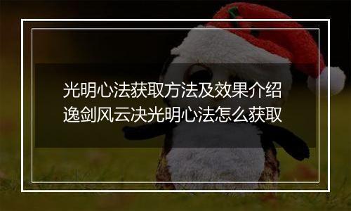 光明心法获取方法及效果介绍 逸剑风云决光明心法怎么获取