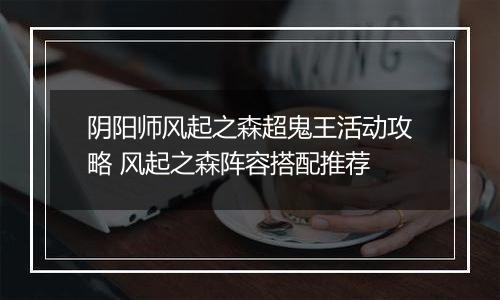 阴阳师风起之森超鬼王活动攻略 风起之森阵容搭配推荐