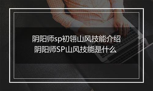 阴阳师sp初翎山风技能介绍 阴阳师SP山风技能是什么