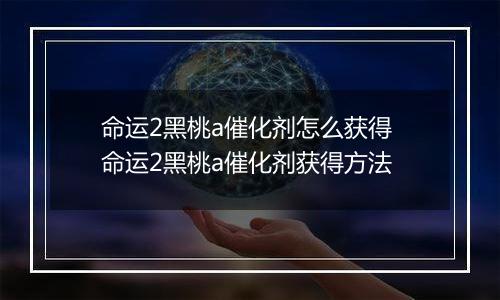 命运2黑桃a催化剂怎么获得 命运2黑桃a催化剂获得方法