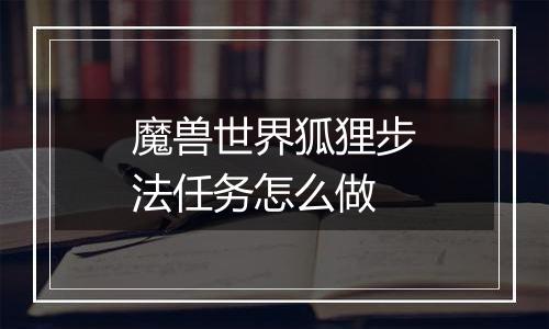 魔兽世界狐狸步法任务怎么做
