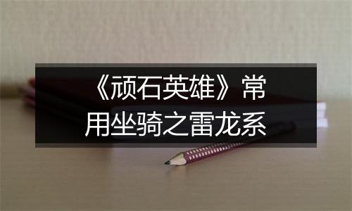 《顽石英雄》常用坐骑之雷龙系
