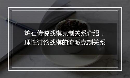 炉石传说战棋克制关系介绍，理性讨论战棋的流派克制关系
