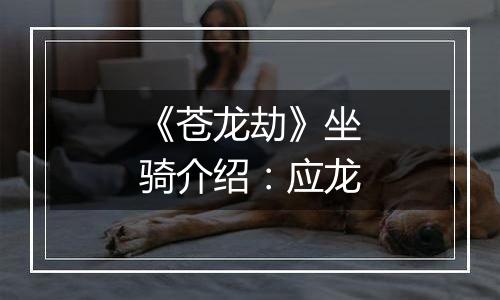 《苍龙劫》坐骑介绍：应龙