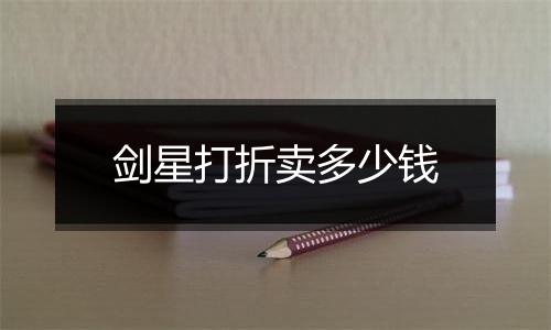 剑星打折卖多少钱