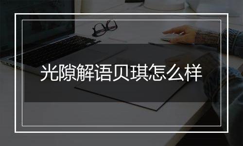 光隙解语贝琪怎么样