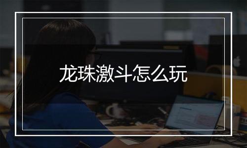 龙珠激斗怎么玩