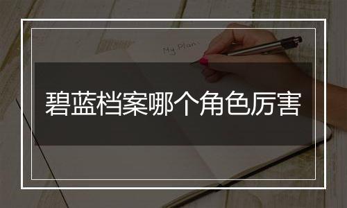 碧蓝档案哪个角色厉害