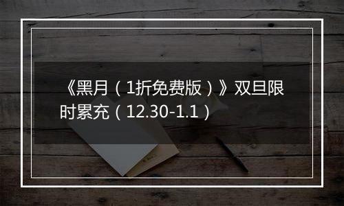 《黑月（1折免费版）》双旦限时累充（12.30-1.1）