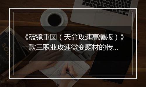《破镜重圆（天命攻速高爆版）》一款三职业攻速微变题材的传奇公益服手游！
