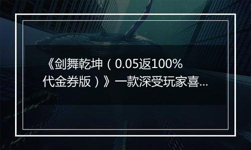 《剑舞乾坤（0.05返100%代金券版）》一款深受玩家喜爱的纯正武侠风题材动作类公益服手游！