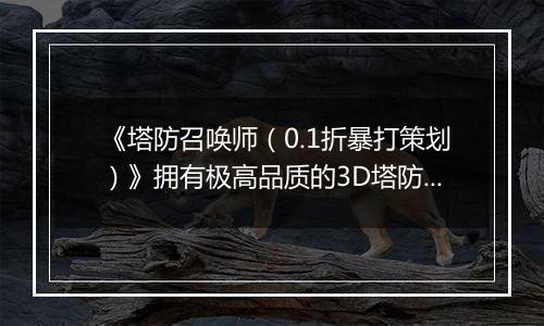 《塔防召唤师(0.1折暴打策划)》拥有极高品质的3D塔防卡牌融合公益服手游!