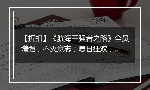 【折扣】《航海王强者之路》全员增强，不灭意志；夏日狂欢，财宝派送；正版授权，燃情续航