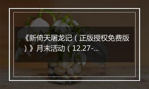 《新倚天屠龙记（正版授权免费版）》月末活动（12.27-12.31）