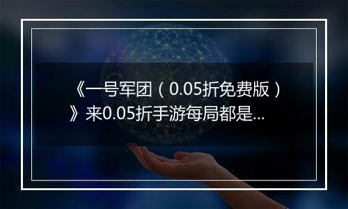 《一号军团（0.05折免费版）》来0.05折手游每局都是新体验，死亡后强化再战！