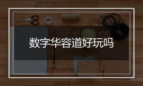 数字华容道好玩吗