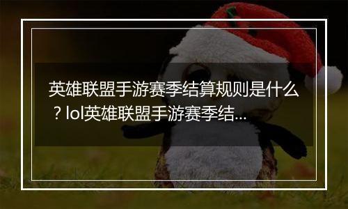 英雄联盟手游赛季结算规则是什么？lol英雄联盟手游赛季结算规则介绍