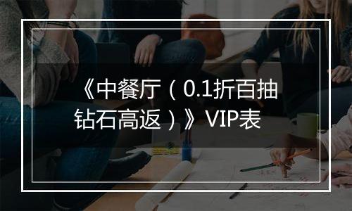《中餐厅（0.1折百抽钻石高返）》VIP表