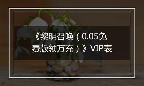 《黎明召唤（0.05免费版领万充）》VIP表
