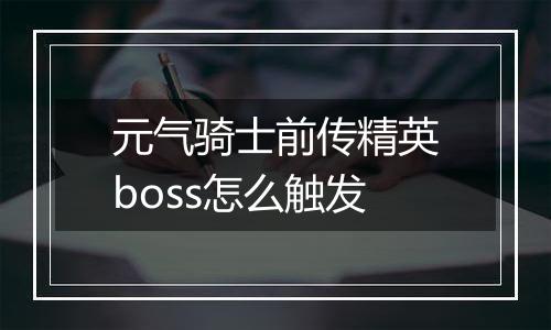 元气骑士前传精英boss怎么触发